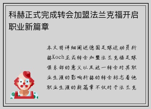 科赫正式完成转会加盟法兰克福开启职业新篇章