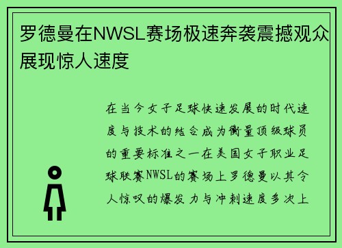罗德曼在NWSL赛场极速奔袭震撼观众展现惊人速度 罗德曼在NWSL赛场极速奔袭震撼观众展现惊人速度