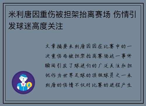 米利唐因重伤被担架抬离赛场 伤情引发球迷高度关注 米利唐因重伤被担架抬离赛场 伤情引发球迷高度关注
