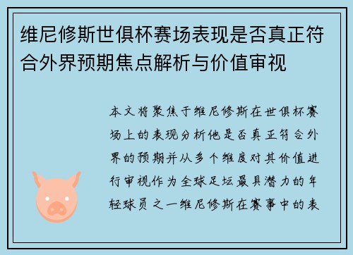 维尼修斯世俱杯赛场表现是否真正符合外界预期焦点解析与价值审视