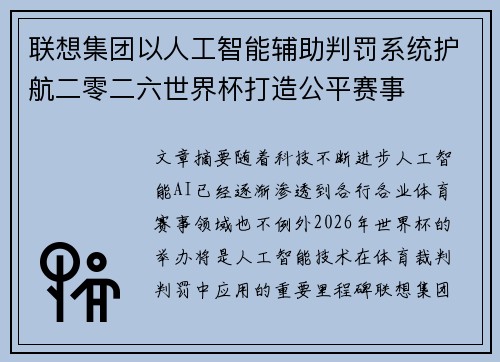 联想集团以人工智能辅助判罚系统护航二零二六世界杯打造公平赛事