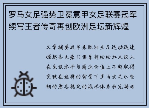 罗马女足强势卫冕意甲女足联赛冠军续写王者传奇再创欧洲足坛新辉煌 罗马女足强势卫冕意甲女足联赛冠军续写王者传奇再创欧洲足坛新辉煌