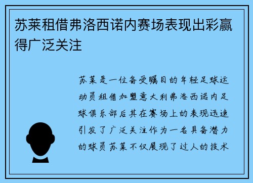苏莱租借弗洛西诺内赛场表现出彩赢得广泛关注 苏莱租借弗洛西诺内赛场表现出彩赢得广泛关注