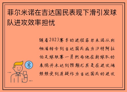 菲尔米诺在吉达国民表现下滑引发球队进攻效率担忧 菲尔米诺在吉达国民表现下滑引发球队进攻效率担忧