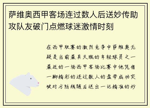 萨维奥西甲客场连过数人后送妙传助攻队友破门点燃球迷激情时刻