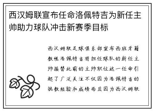 西汉姆联宣布任命洛佩特吉为新任主帅助力球队冲击新赛季目标