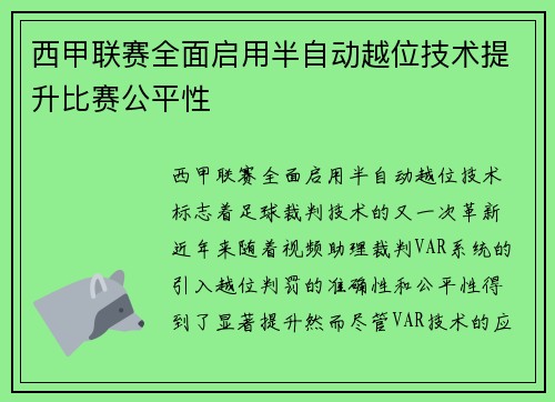 西甲联赛全面启用半自动越位技术提升比赛公平性