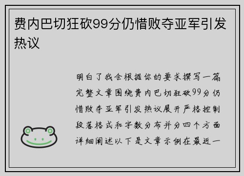 费内巴切狂砍99分仍惜败夺亚军引发热议 费内巴切狂砍99分仍惜败夺亚军引发热议