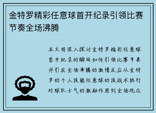 金特罗精彩任意球首开纪录引领比赛节奏全场沸腾 金特罗精彩任意球首开纪录引领比赛节奏全场沸腾