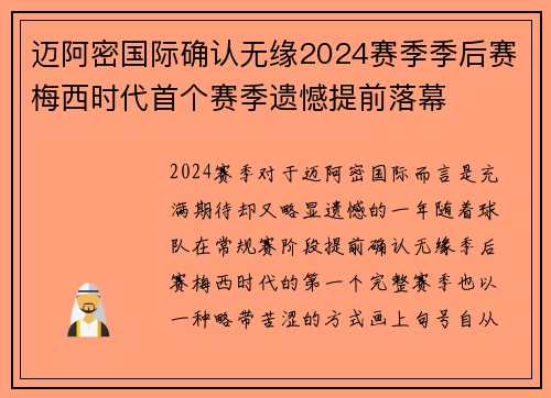 迈阿密国际确认无缘2024赛季季后赛梅西时代首个赛季遗憾提前落幕