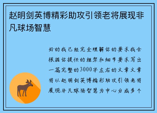 赵明剑英博精彩助攻引领老将展现非凡球场智慧