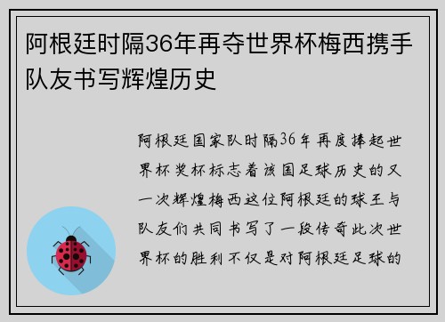 阿根廷时隔36年再夺世界杯梅西携手队友书写辉煌历史