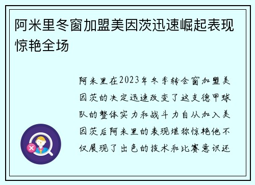 阿米里冬窗加盟美因茨迅速崛起表现惊艳全场 阿米里冬窗加盟美因茨迅速崛起表现惊艳全场