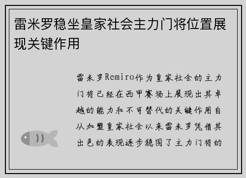 雷米罗稳坐皇家社会主力门将位置展现关键作用