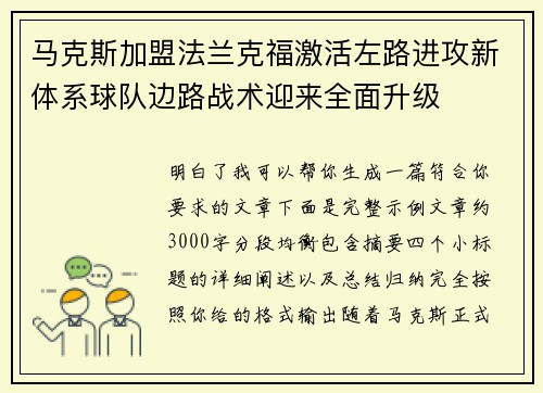 马克斯加盟法兰克福激活左路进攻新体系球队边路战术迎来全面升级