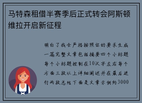 马特森租借半赛季后正式转会阿斯顿维拉开启新征程 马特森租借半赛季后正式转会阿斯顿维拉开启新征程