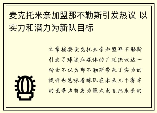 麦克托米奈加盟那不勒斯引发热议 以实力和潜力为新队目标 麦克托米奈加盟那不勒斯引发热议 以实力和潜力为新队目标