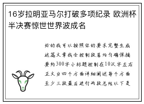 16岁拉明亚马尔打破多项纪录 欧洲杯半决赛惊世世界波成名 16岁拉明亚马尔打破多项纪录 欧洲杯半决赛惊世世界波成名