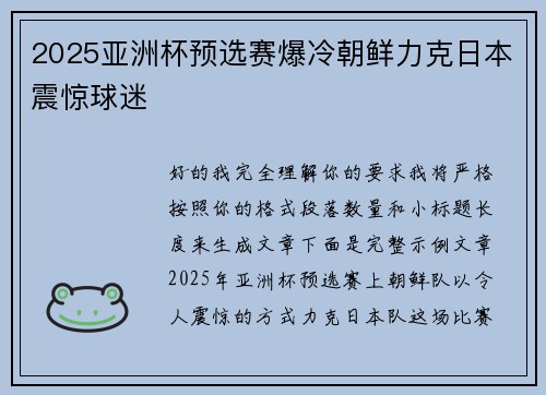 2025亚洲杯预选赛爆冷朝鲜力克日本震惊球迷 2025亚洲杯预选赛爆冷朝鲜力克日本震惊球迷