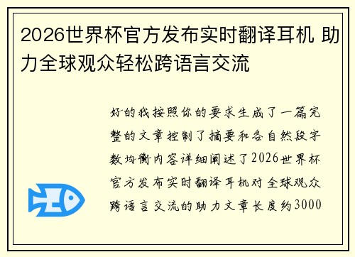 2026世界杯官方发布实时翻译耳机 助力全球观众轻松跨语言交流 2026世界杯官方发布实时翻译耳机 助力全球观众轻松跨语言交流