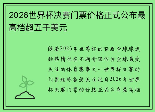 2026世界杯决赛门票价格正式公布最高档超五千美元 2026世界杯决赛门票价格正式公布最高档超五千美元