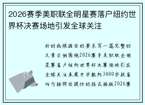 2026赛季美职联全明星赛落户纽约世界杯决赛场地引发全球关注 2026赛季美职联全明星赛落户纽约世界杯决赛场地引发全球关注