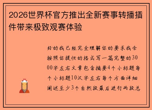 2026世界杯官方推出全新赛事转播插件带来极致观赛体验 2026世界杯官方推出全新赛事转播插件带来极致观赛体验