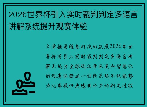2026世界杯引入实时裁判判定多语言讲解系统提升观赛体验 2026世界杯引入实时裁判判定多语言讲解系统提升观赛体验