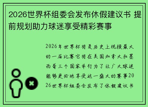 2026世界杯组委会发布休假建议书 提前规划助力球迷享受精彩赛事