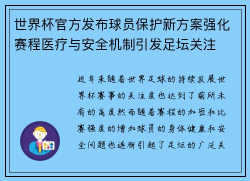 世界杯官方发布球员保护新方案强化赛程医疗与安全机制引发足坛关注 世界杯官方发布球员保护新方案强化赛程医疗与安全机制引发足坛关注