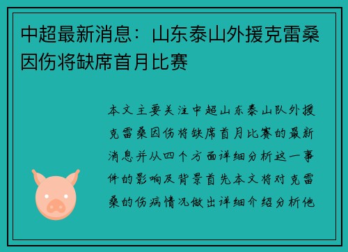 中超最新消息：山东泰山外援克雷桑因伤将缺席首月比赛