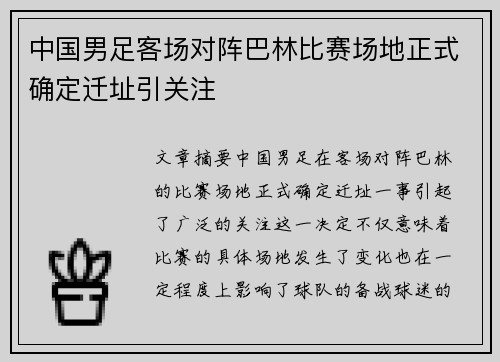 中国男足客场对阵巴林比赛场地正式确定迁址引关注 中国男足客场对阵巴林比赛场地正式确定迁址引关注