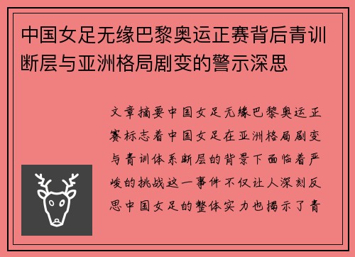 中国女足无缘巴黎奥运正赛背后青训断层与亚洲格局剧变的警示深思
