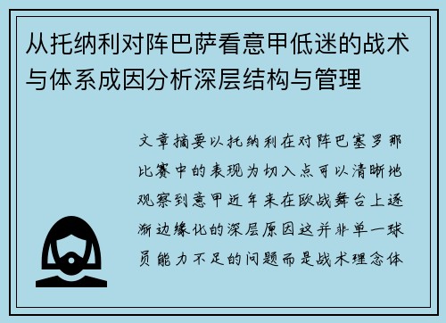 从托纳利对阵巴萨看意甲低迷的战术与体系成因分析深层结构与管理