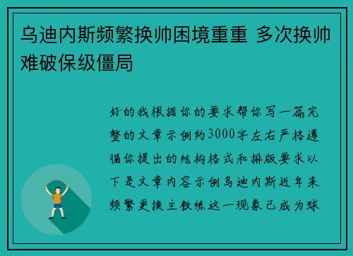 乌迪内斯频繁换帅困境重重 多次换帅难破保级僵局 乌迪内斯频繁换帅困境重重 多次换帅难破保级僵局