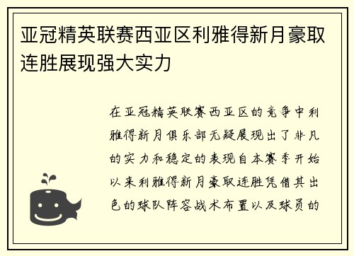 亚冠精英联赛西亚区利雅得新月豪取连胜展现强大实力