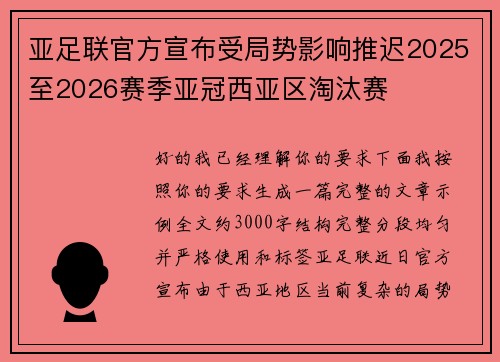 亚足联官方宣布受局势影响推迟2025至2026赛季亚冠西亚区淘汰赛