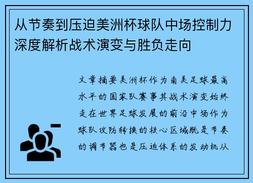 从节奏到压迫美洲杯球队中场控制力深度解析战术演变与胜负走向 从节奏到压迫美洲杯球队中场控制力深度解析战术演变与胜负走向