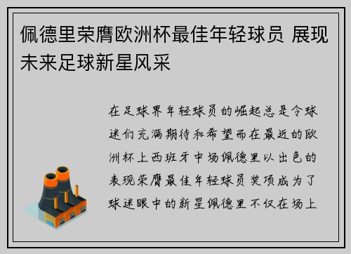 佩德里荣膺欧洲杯最佳年轻球员 展现未来足球新星风采 佩德里荣膺欧洲杯最佳年轻球员 展现未来足球新星风采