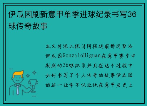 伊瓜因刷新意甲单季进球纪录书写36球传奇故事 伊瓜因刷新意甲单季进球纪录书写36球传奇故事