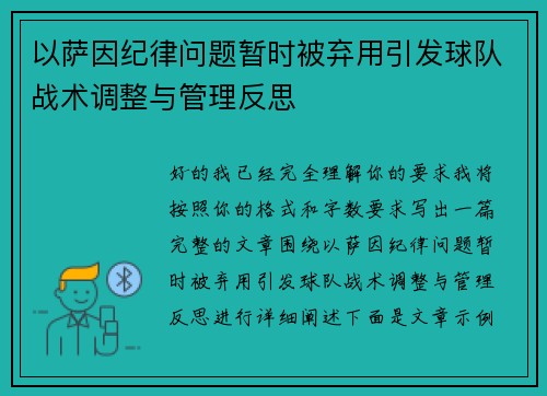 以萨因纪律问题暂时被弃用引发球队战术调整与管理反思