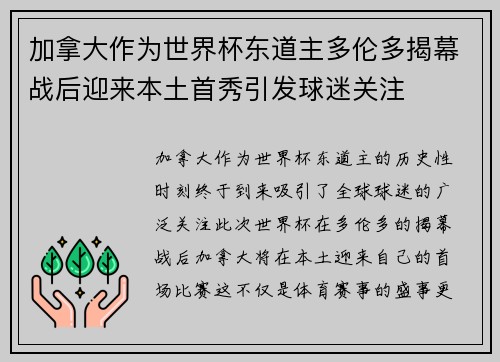 加拿大作为世界杯东道主多伦多揭幕战后迎来本土首秀引发球迷关注 加拿大作为世界杯东道主多伦多揭幕战后迎来本土首秀引发球迷关注