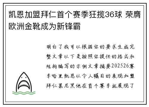 凯恩加盟拜仁首个赛季狂揽36球 荣膺欧洲金靴成为新锋霸 凯恩加盟拜仁首个赛季狂揽36球 荣膺欧洲金靴成为新锋霸