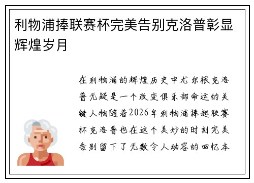 利物浦捧联赛杯完美告别克洛普彰显辉煌岁月 利物浦捧联赛杯完美告别克洛普彰显辉煌岁月