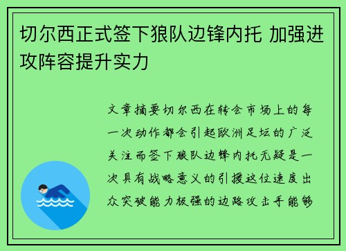 切尔西正式签下狼队边锋内托 加强进攻阵容提升实力 切尔西正式签下狼队边锋内托 加强进攻阵容提升实力
