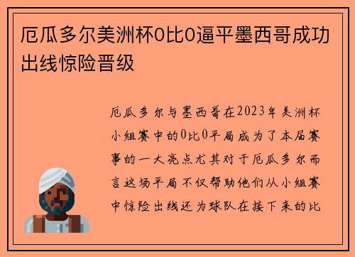 厄瓜多尔美洲杯0比0逼平墨西哥成功出线惊险晋级