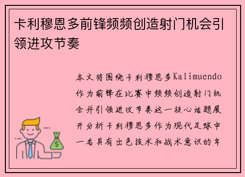 卡利穆恩多前锋频频创造射门机会引领进攻节奏