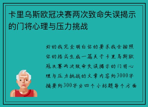 卡里乌斯欧冠决赛两次致命失误揭示的门将心理与压力挑战 卡里乌斯欧冠决赛两次致命失误揭示的门将心理与压力挑战