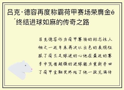 吕克·德容再度称霸荷甲赛场荣膺金靴终结进球如麻的传奇之路 吕克·德容再度称霸荷甲赛场荣膺金靴终结进球如麻的传奇之路