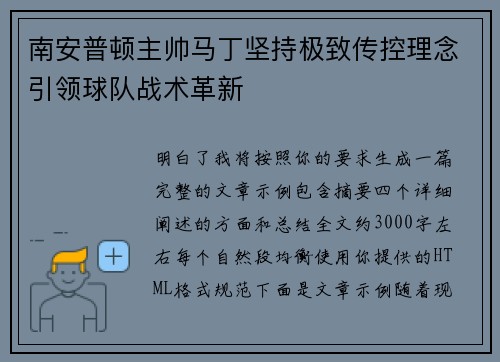 南安普顿主帅马丁坚持极致传控理念引领球队战术革新